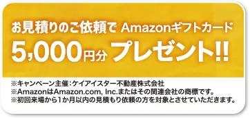 お見積りのご依頼でAmazonギフトカード 5,000円分プレゼント!!