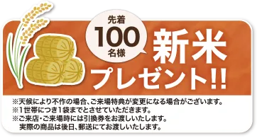 新米プレゼント