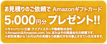 お見積りのご依頼でAmazonギフトカード 5,000円分プレゼント!!