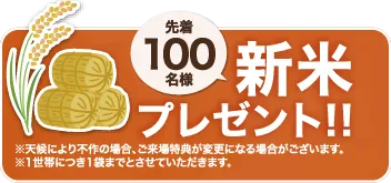 新米プレゼント