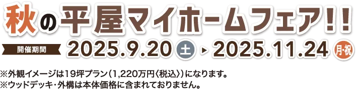 IKIたくなる!! 秋の平屋マイホームフェア!! 開催期間 2025.9.20(土)〜2025.11.24（月・祝）