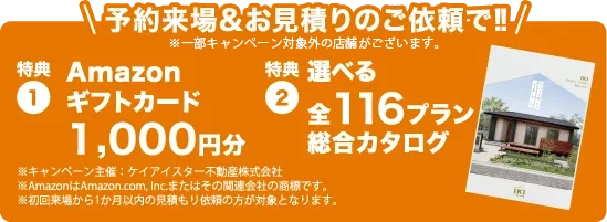 予約来場＃お見積りのご依頼で【特典1】amazonギフトカード1,000円分【特典2】選べる善116プラン総合カタログ