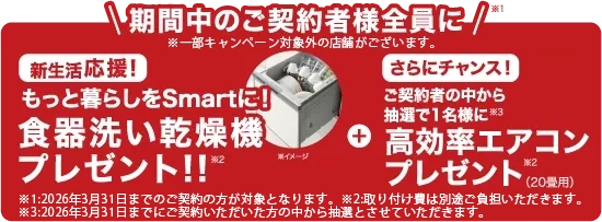 期間中のご契約者様全員に食器洗い乾燥機プレゼント、さらに抽選で1名様に高効率エアコンプレゼント