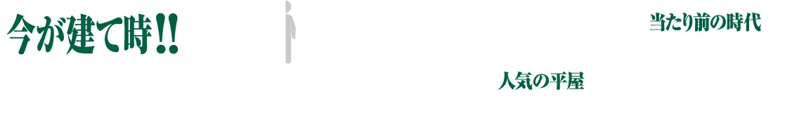 今が建て時そう思う人68.8%、人気の平屋990万円〜（税込）、2030年ZEH水準当たり前の時代