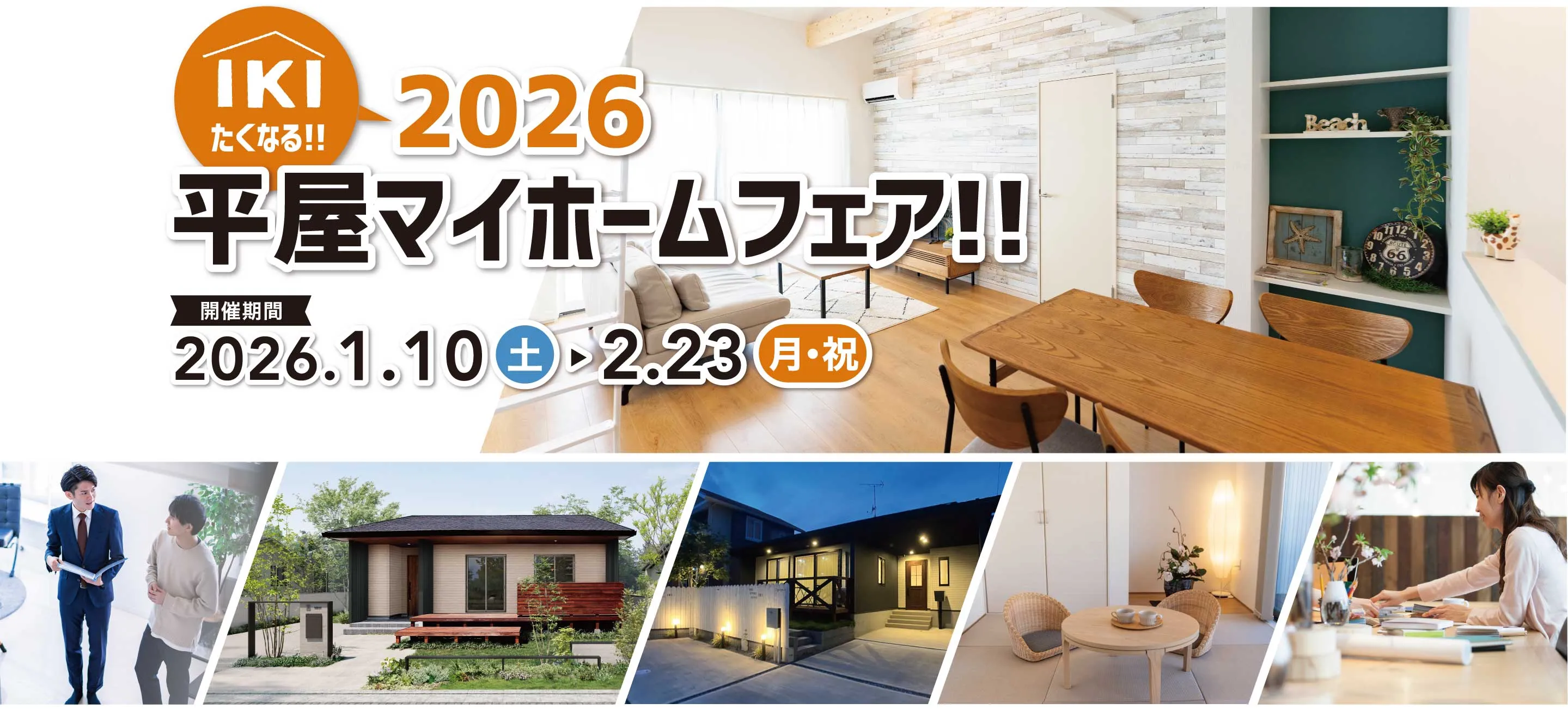 IKIたくなる!! 2026平屋マイホームフェア!! 開催期間 2026.1.10(土)〜2026.2.23（月・祝）