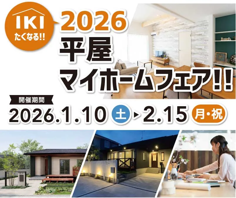 IKIたくなる!! 2026平屋マイホームフェア!! 開催期間 2026.1.10(土)〜2026.2.23（月・祝）