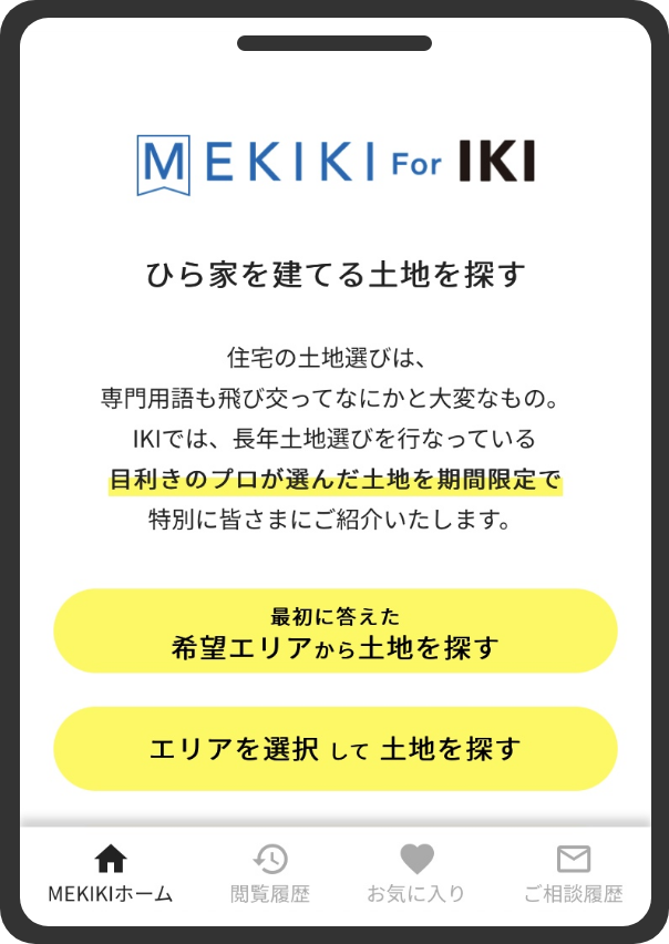 ひら家を建てる土地を探せるMEKIKI For IKIアプリ画面