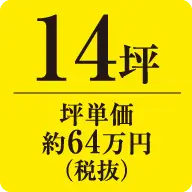 14坪　坪単価約64万円（税抜）