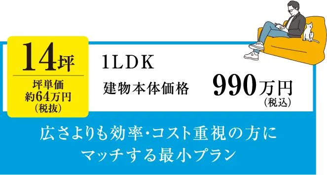 14坪、1LDK平屋の間取りと価格