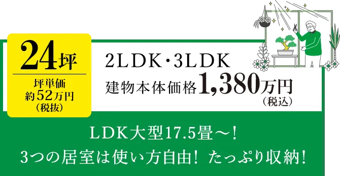 24坪、2LDK・3LDK平屋の間取りと価格