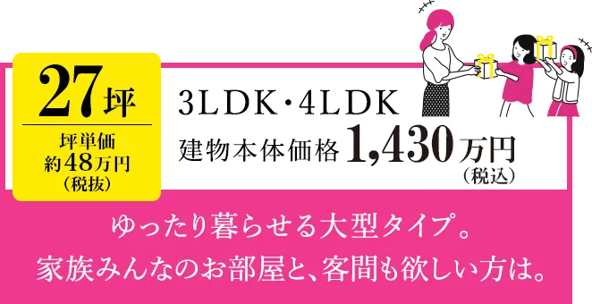 27坪、3LDK・4LDK平屋の間取りと価格