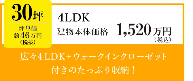 30坪、4LDK平屋の間取りと価格