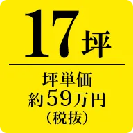 17坪　坪単価約59万円（税抜）