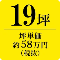 19坪　坪単価約58万円（税抜）