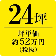 24坪　坪単価約52万円（税抜）