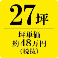 27坪　坪単価約48万円（税抜）