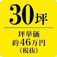 30坪　坪単価約46万円（税抜）