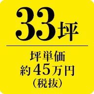 33坪　坪単価約45万円（税抜）