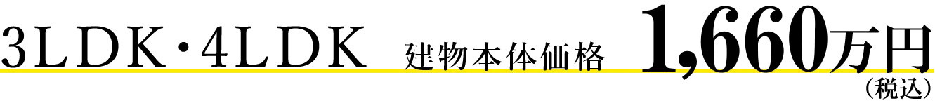 3LDK・4LDK 建物本体価格 税込 1,660万円