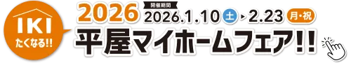 IKIたくなる！！2026平屋マイホームフェア！！
