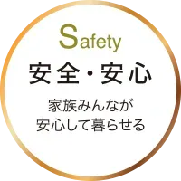 Safety 安心・安全　無駄を省いた設計、美しい統一感