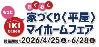 家づくり＜平屋＞マイホームフェア