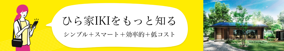 平屋住宅 ひら家 Iki ローコストで建てるおしゃれ平屋