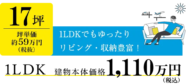 17坪　1LDK　坪単価約59万円（税抜）