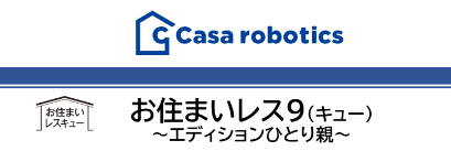 お住いレス9