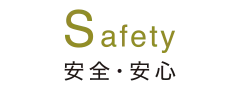 Safety 安心・安全