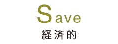 Save 経済的