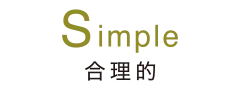Simple 合理的