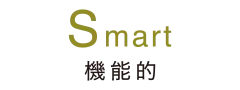 Smart 機能的