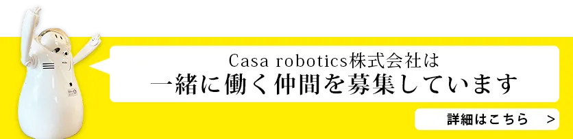 Casa robotics採用