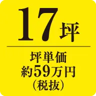 17坪　1LDK　坪単価約59万円（税抜）
