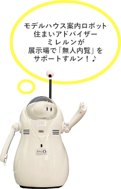 モデルハウス案内ロボット住まいアドバイザーミレルンが展示場で無人案内をサポートすルン！♪