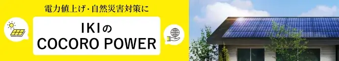 太陽光パネルCOCORO POWER