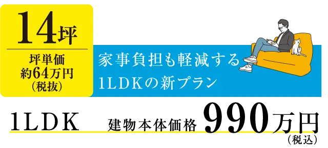 14坪　1LDK　坪単価約64万円（税抜）